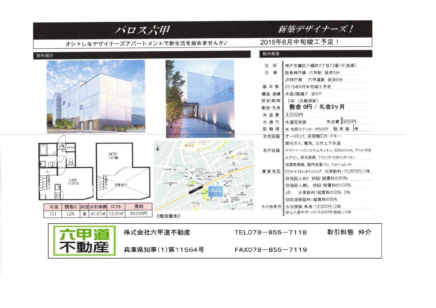 （終了）八幡町２丁目のパロス六甲です！！１０１