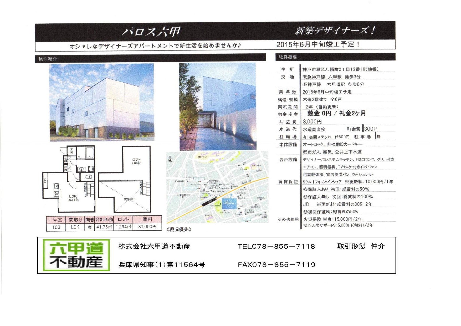 （終了）八幡町２丁目のパロス六甲です！！１０３