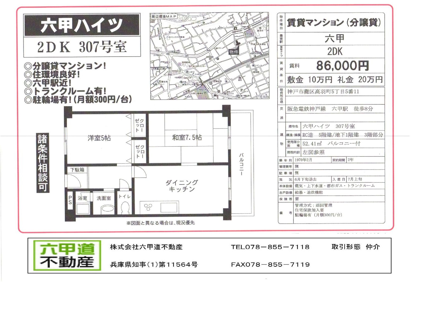 （終了）高羽町５丁目の六甲ハイツです！！