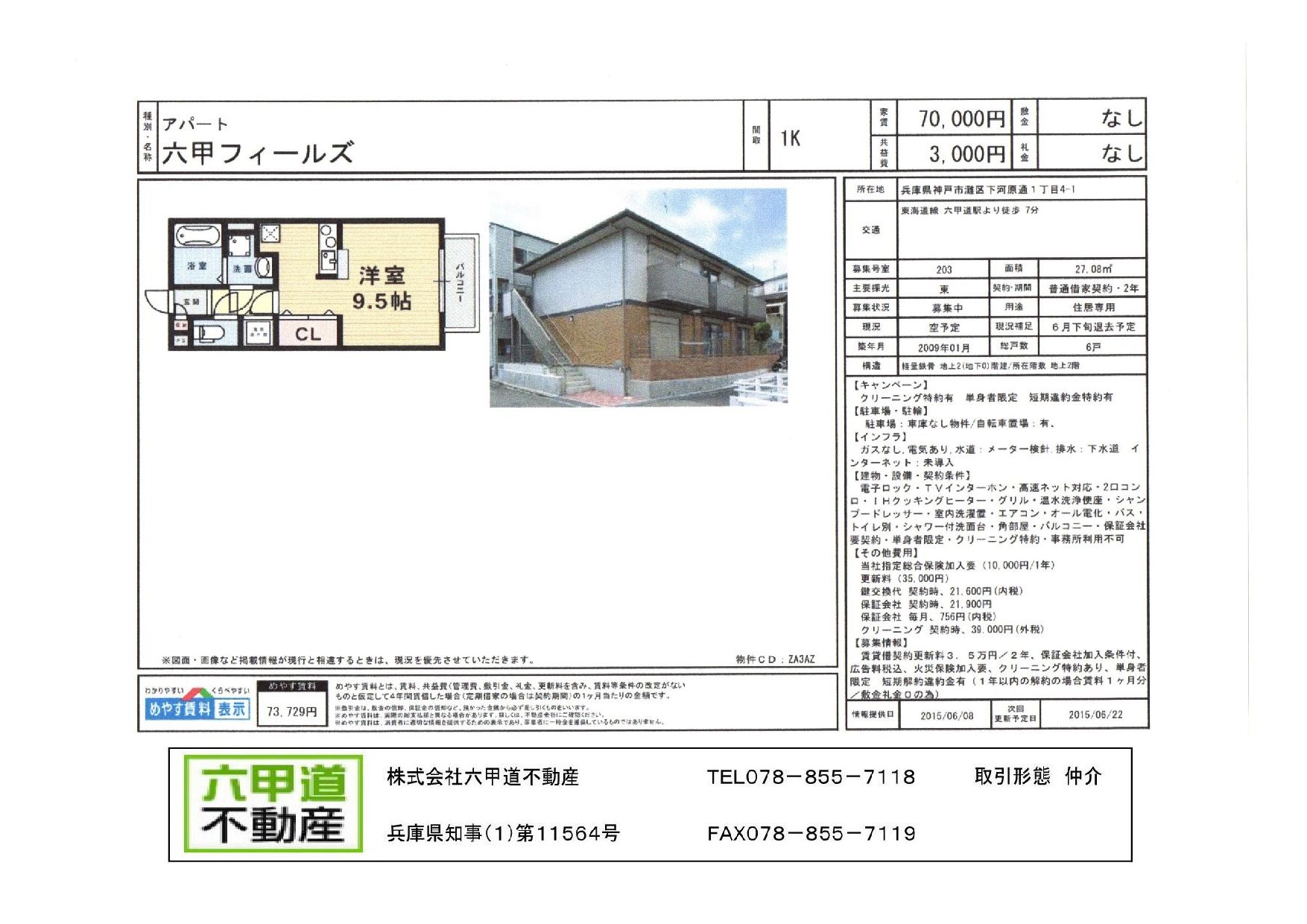 （終了）下河原通１丁目の六甲フィールズです！！２０３