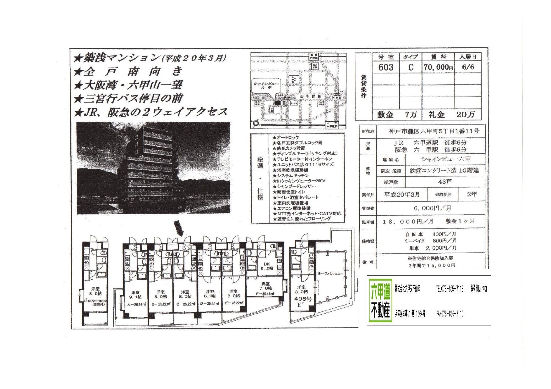 （終了）六甲町５丁目のシャインビュー六甲です！！６０３