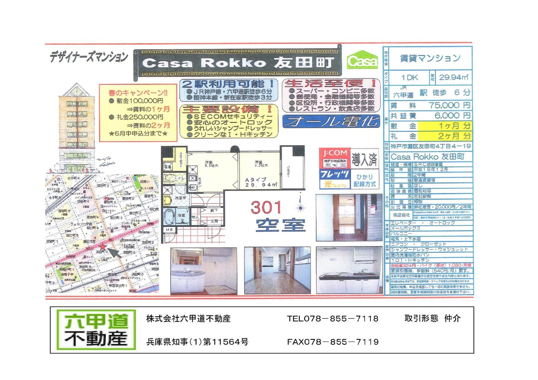 （終了）友田町４丁目のCasaRokko友田町です！！３０１