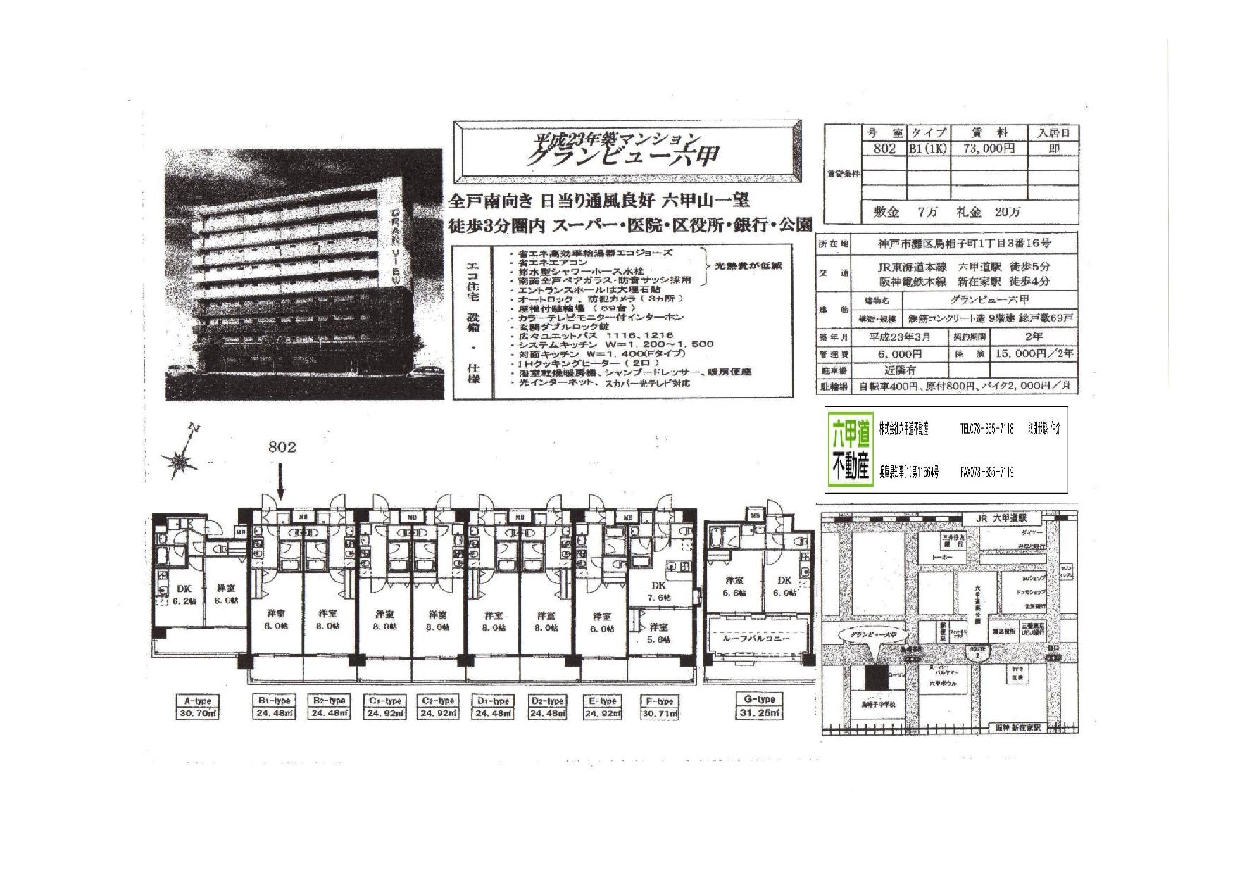 （終了）烏帽子町１丁目のグランビュー六甲です！！８０２