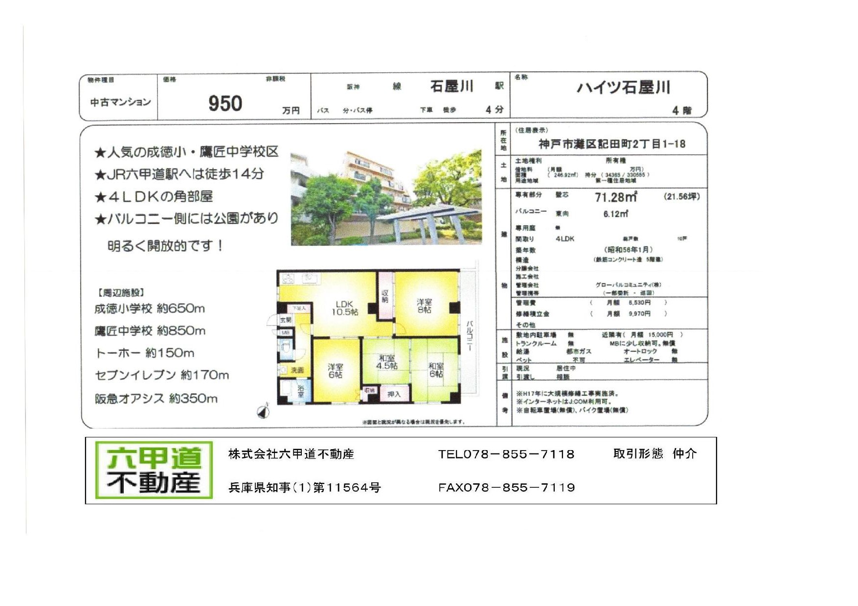 （終了）記田町２丁目のハイツ石屋川です！！