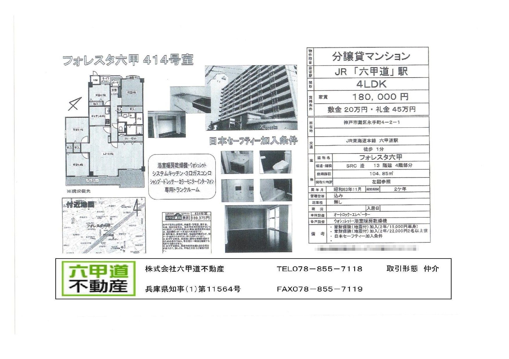 （終了）永手町４丁目のフォレスタ六甲です！！４１４号室