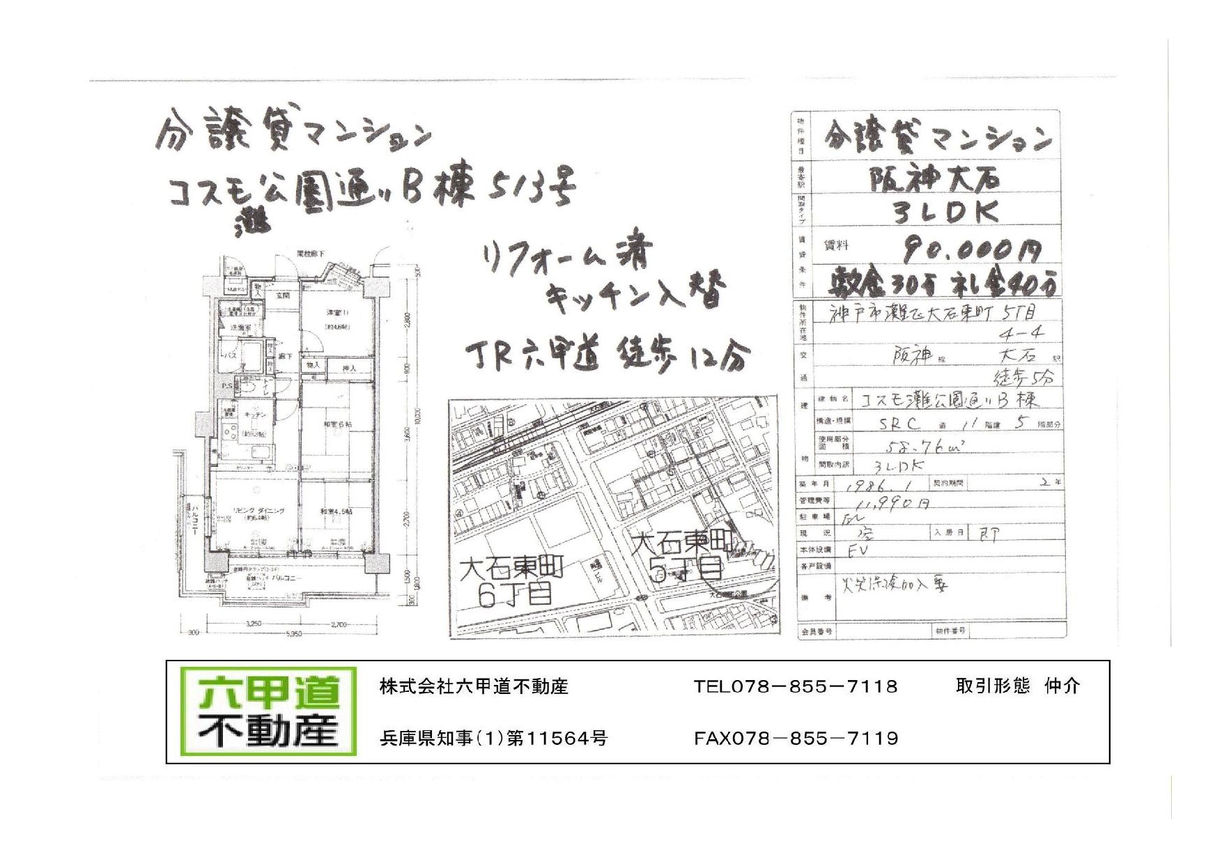 （終了）大石東町５丁目のコスモ灘公園通りＢ棟です！！５１３号室