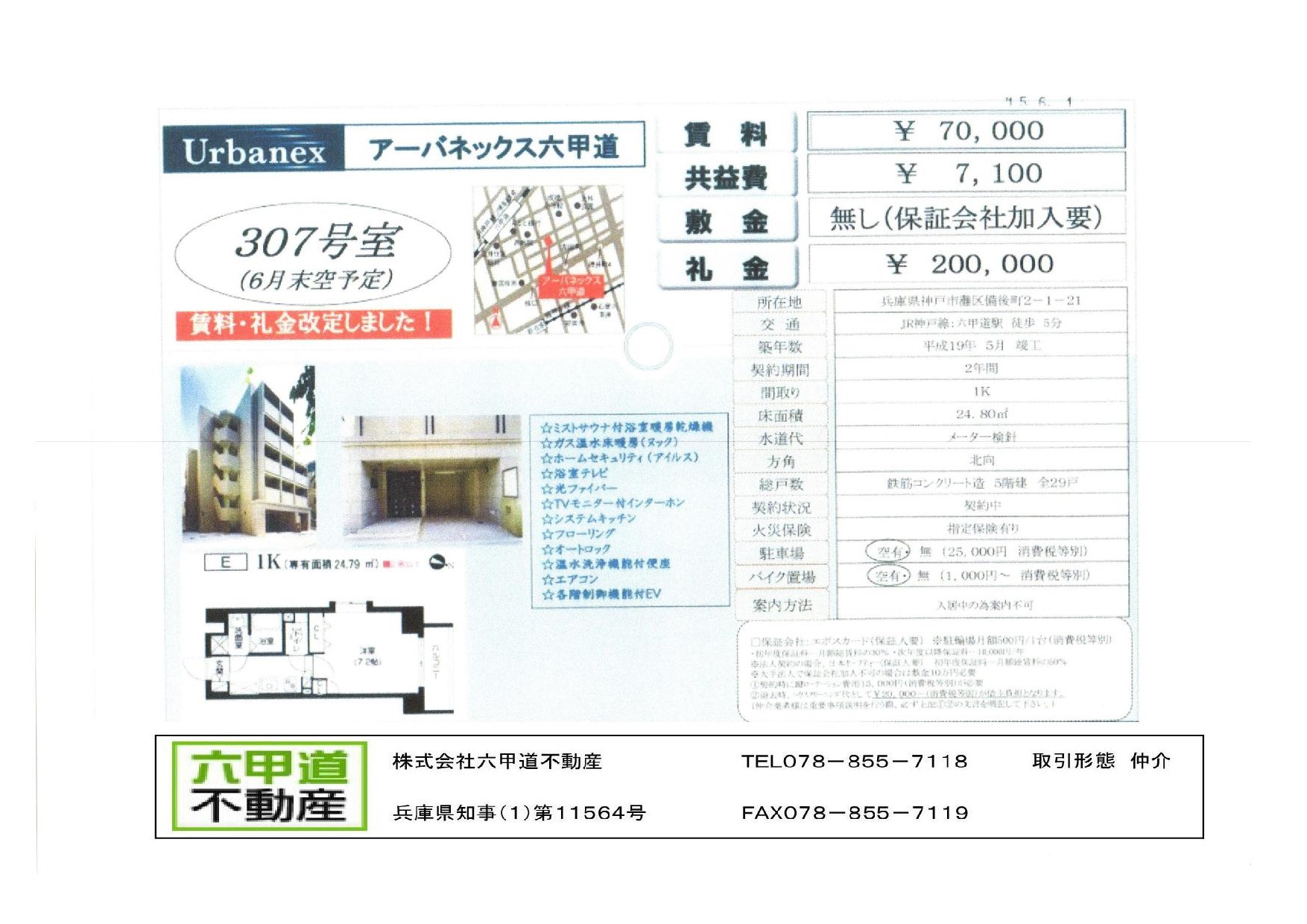 （終了）備後町２丁目のアーバネックス六甲道です！！３０７