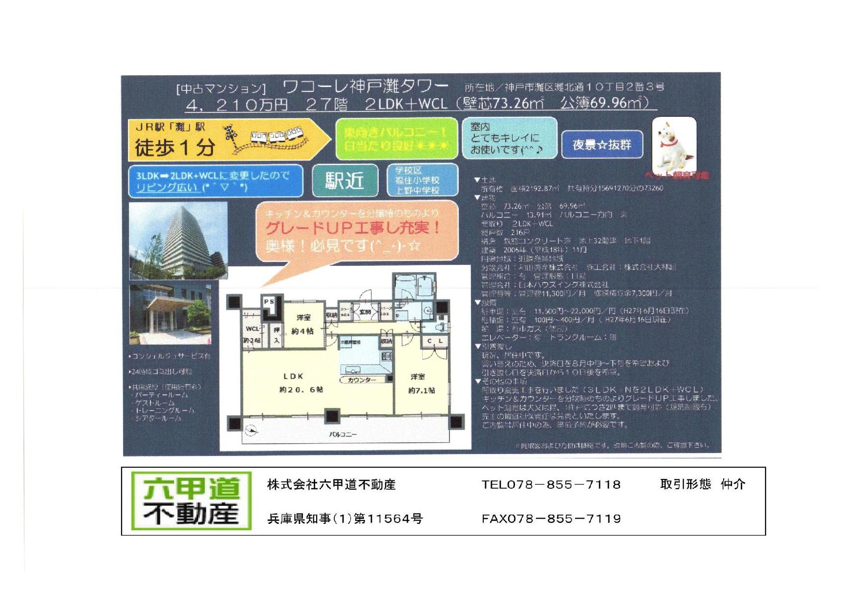 （終了）灘北通１０丁目のワコーレ神戸灘タワーです！！