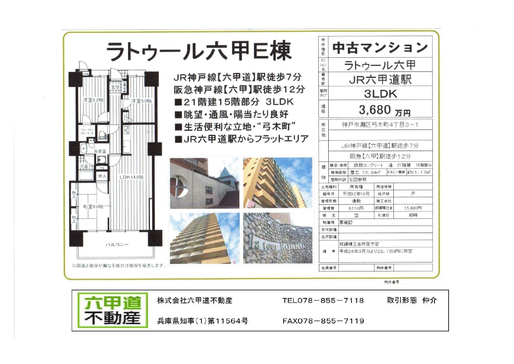 （終了）弓木町４丁目のラ・トゥール六甲Ｅ棟です！！