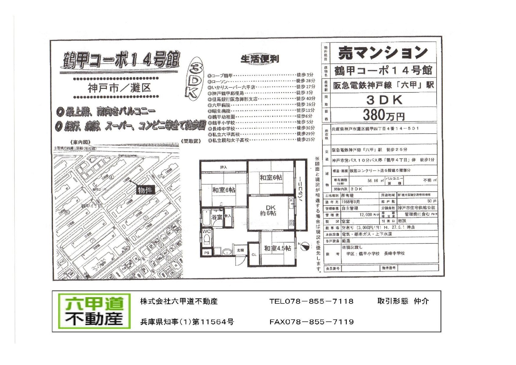 （終了）鶴甲４丁目の鶴甲コーポ１４号館です！！