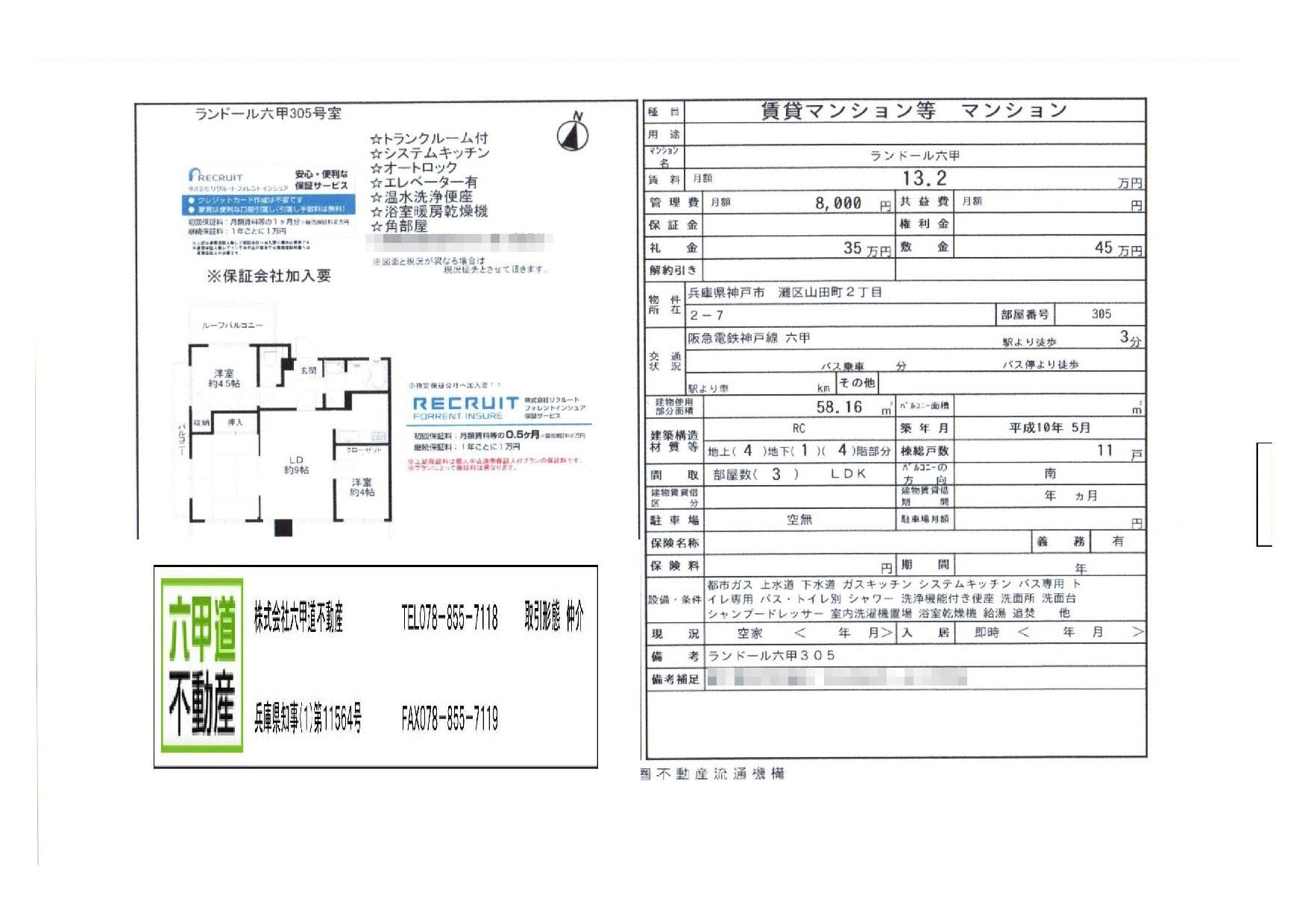 （終了）山田町３丁目のランドール六甲です！！３０５号室