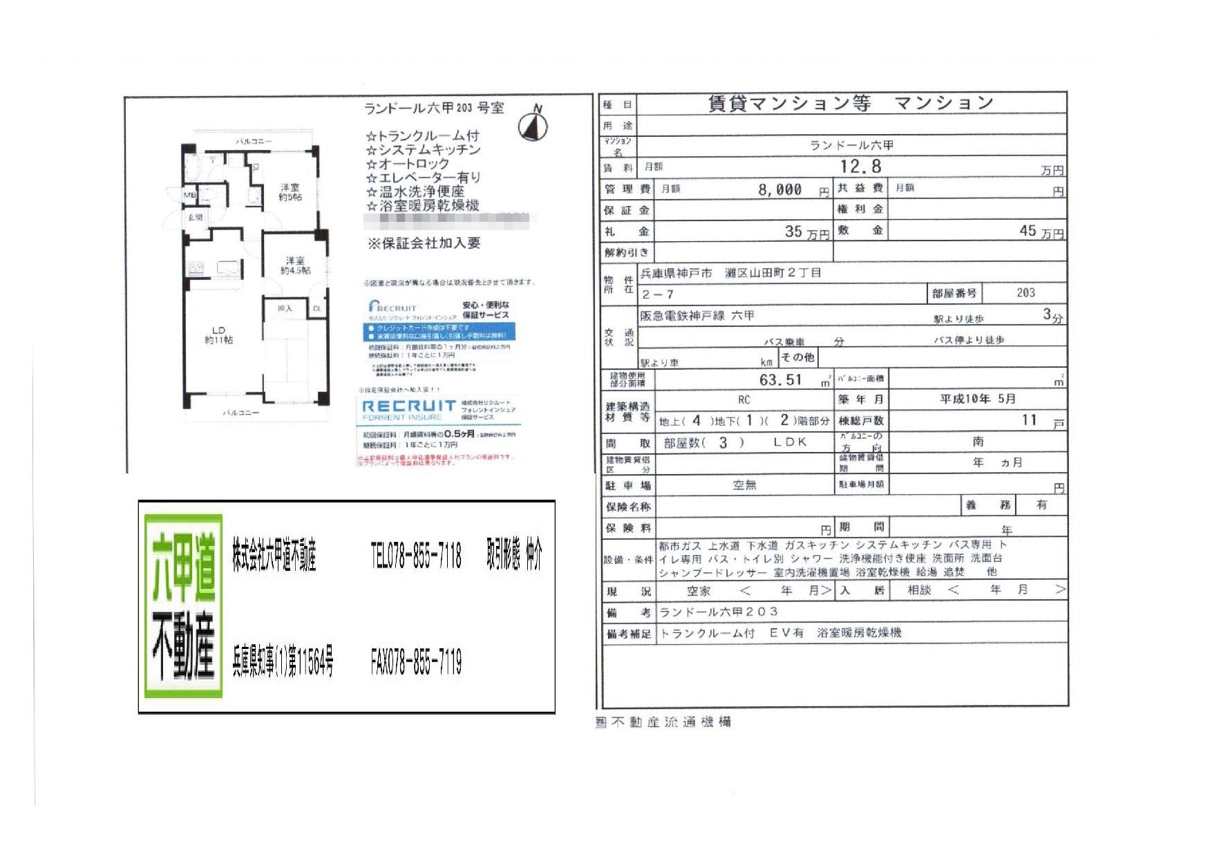 （終了）山田町３丁目のランドール六甲です！！２０３号室