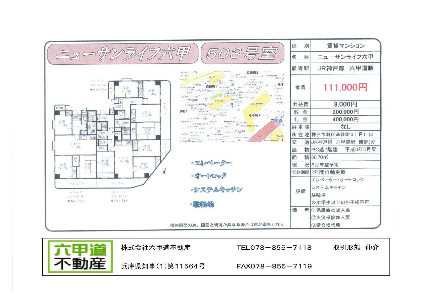 （終了）森後町３丁目のニューサンライフ六甲です！！