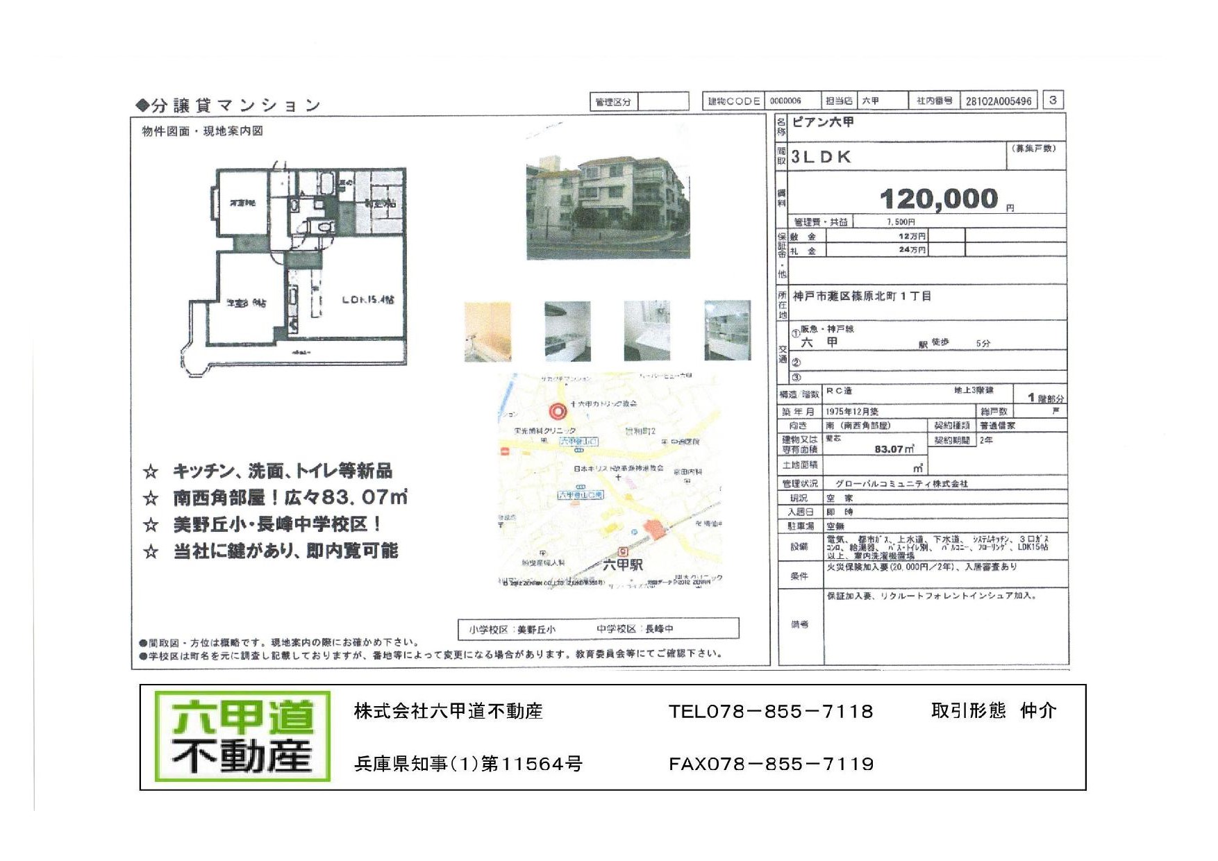 （終了）篠原北町１丁目のピアン六甲です！！