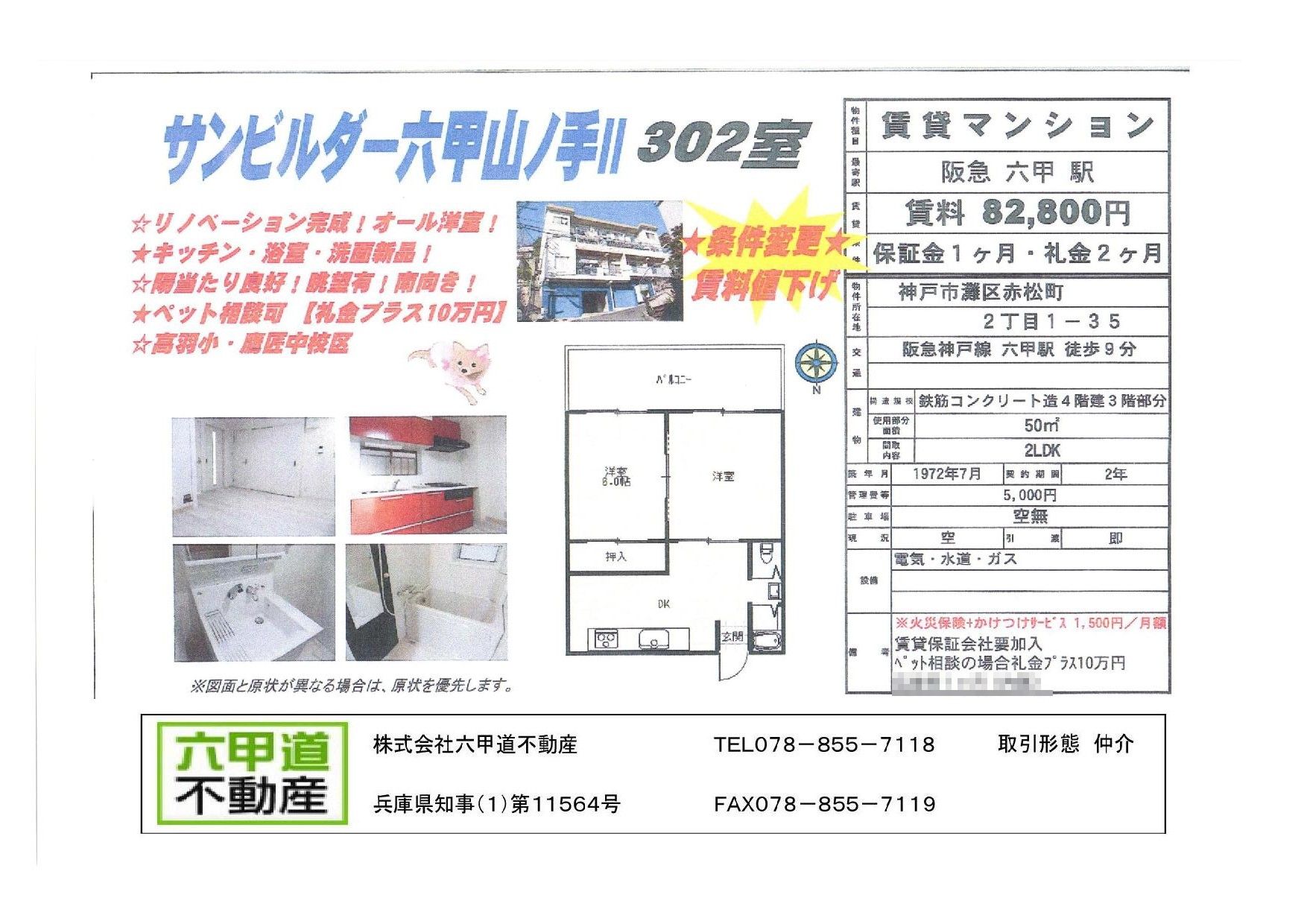 （終了）赤松町２丁目のサンビルダー六甲山ノ手Ⅱです！！３０２