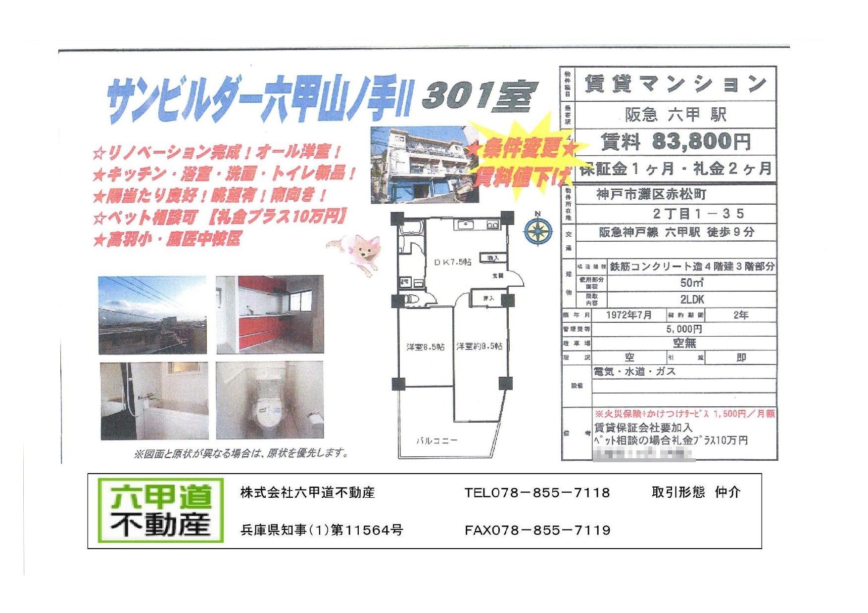 （終了）赤松町２丁目のサンビルダー六甲山ノ手Ⅱです！！３０１