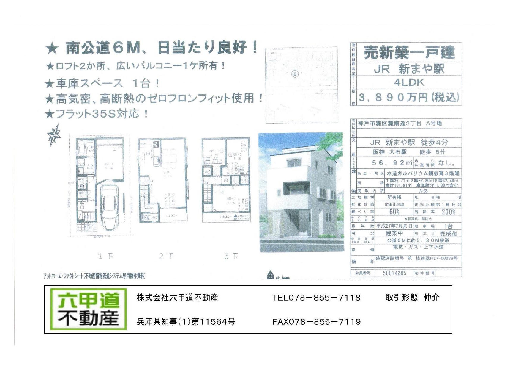 （終了）灘南通３丁目の新築一戸建てＡ号地です！！