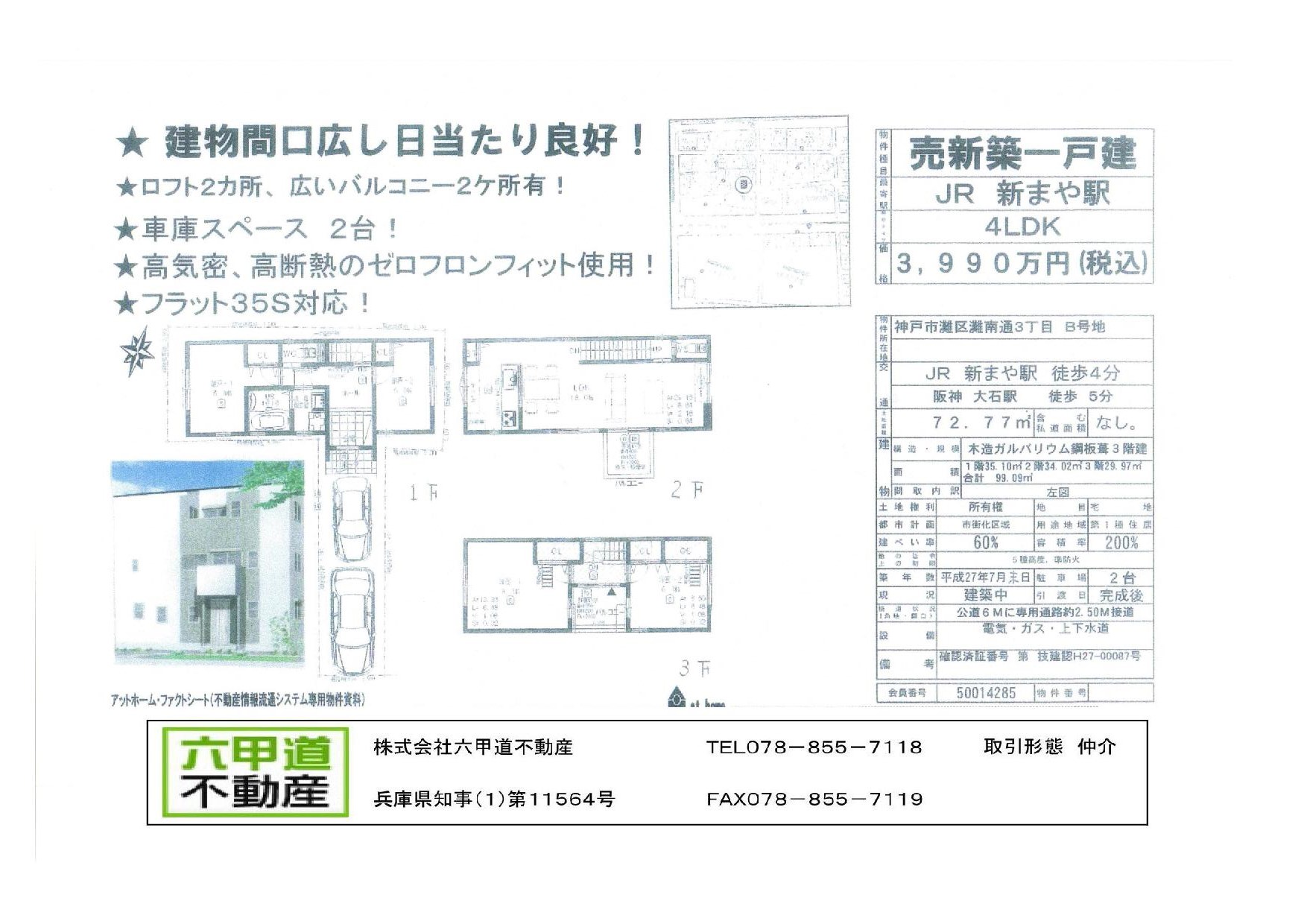 （終了）灘南通３丁目の新築一戸建てＢ号地です！！