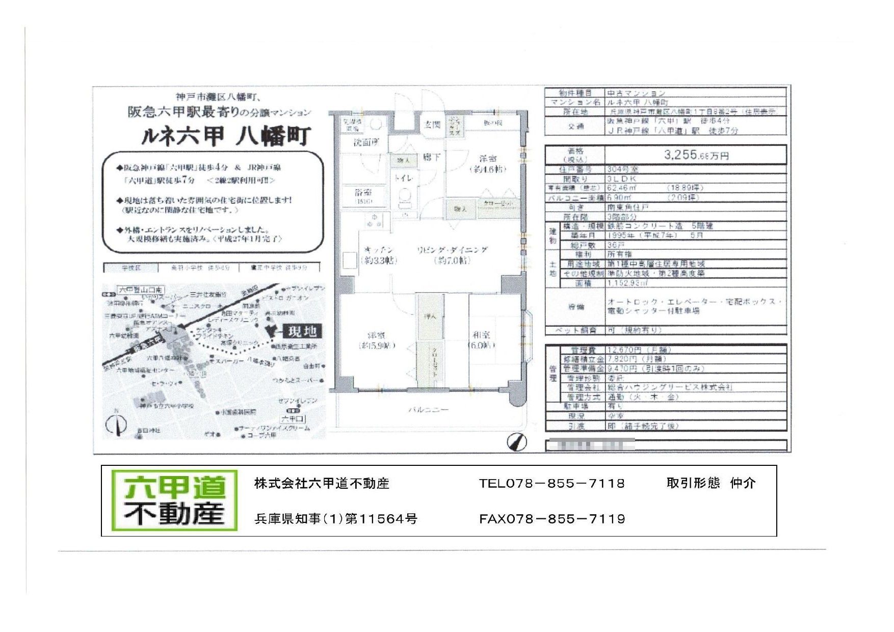 （終了）八幡町１丁目のルネ六甲八幡町です！！３０４