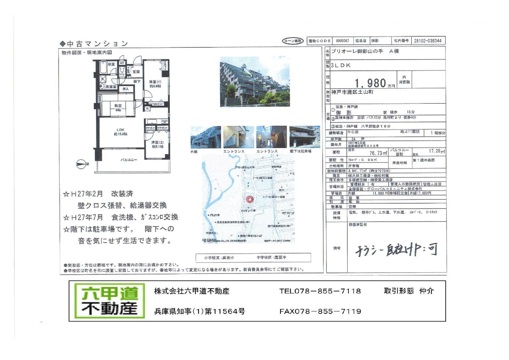 （終了）土山町のプリオーレ御影山の手Ａ棟です！！