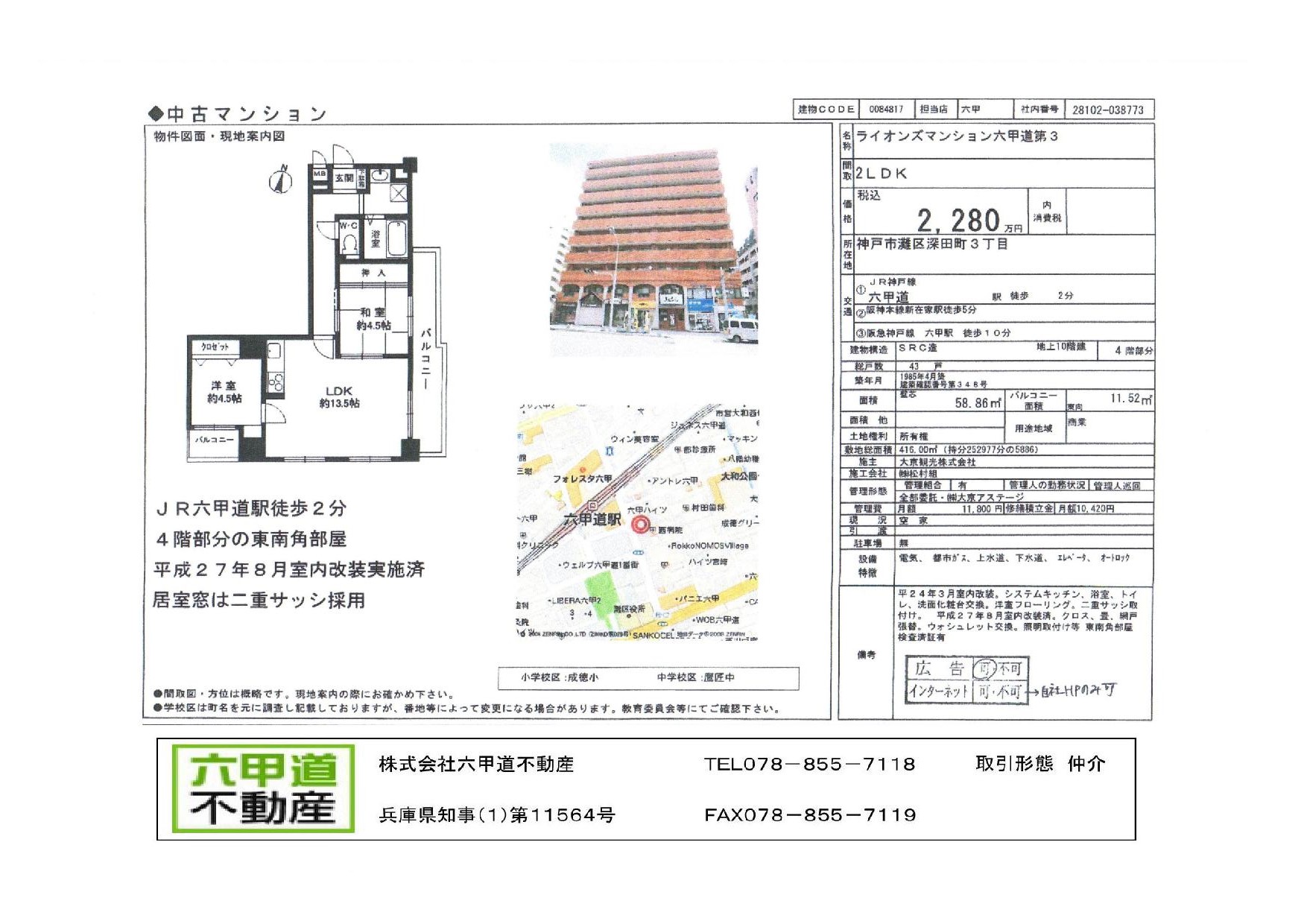 （終了）深田町3丁目のライオンズマンション六甲道第３です！！