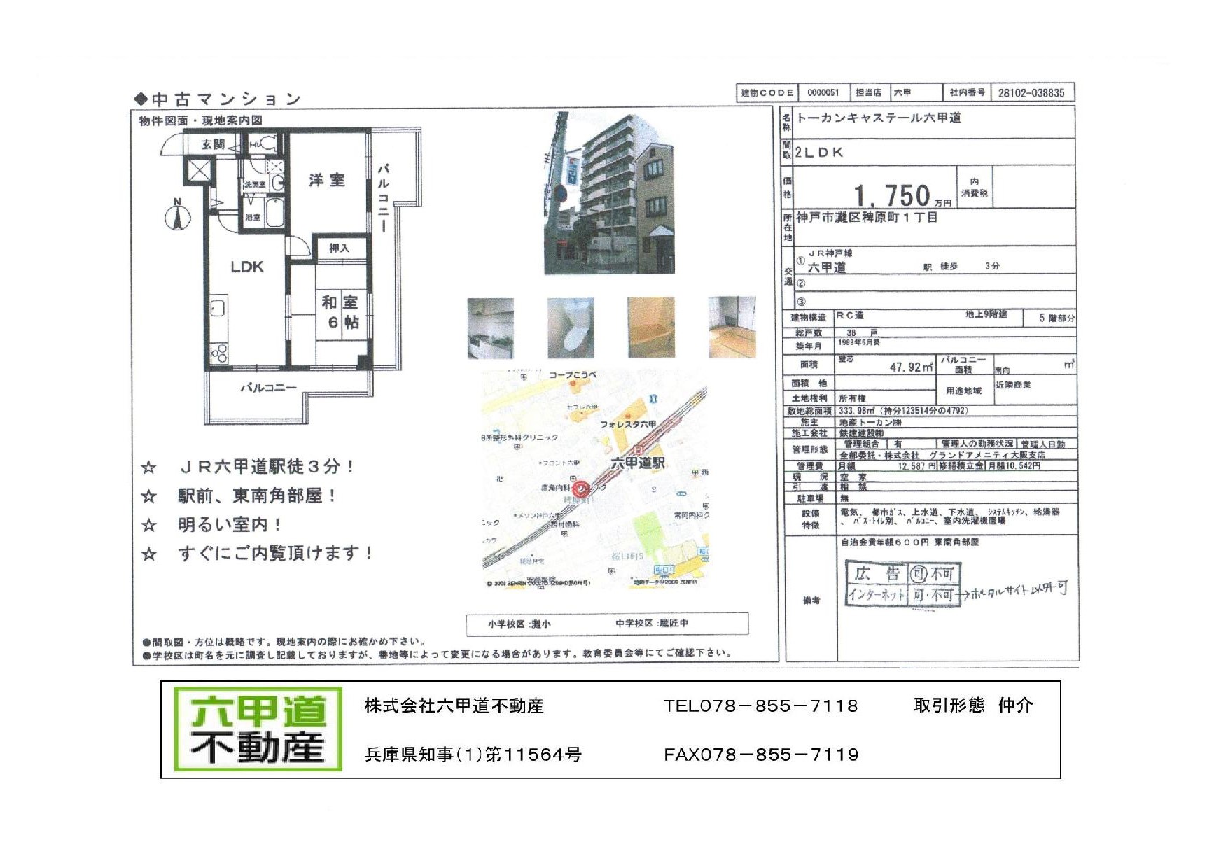 （終了）稗原町1丁目のトーカンキャステール六甲道です！！