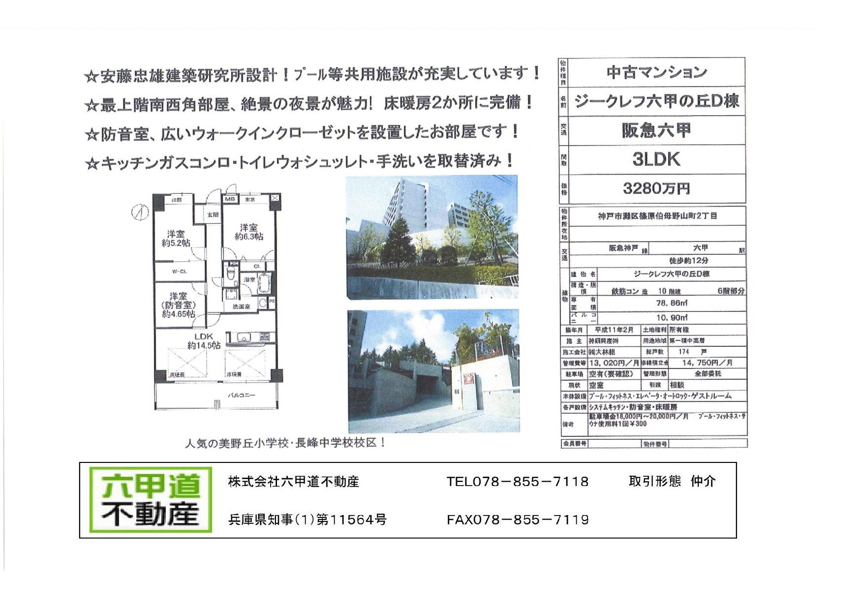 （終了）篠原伯母野山2丁目のジークレフ六甲の丘Ｄ棟です！！