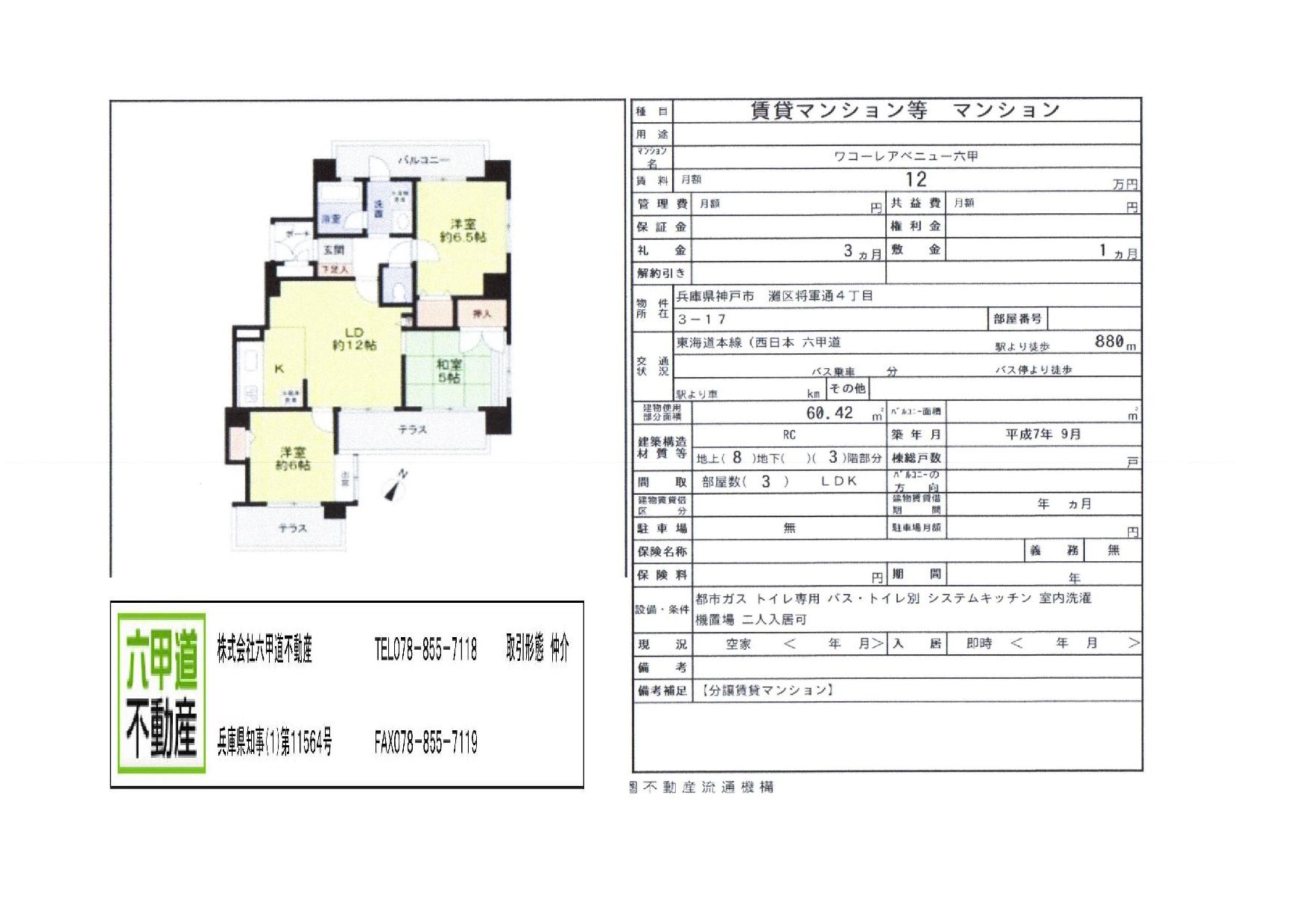 （終了）将軍通４丁目のワコーレアベニュー六甲です！！