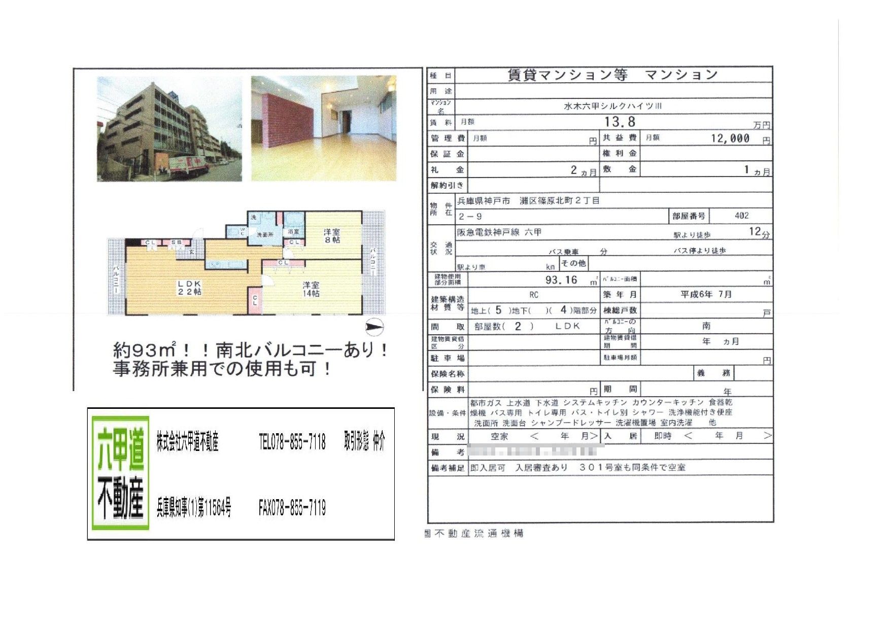 （終了）篠原北町２丁目の水木六甲シルクハイツⅢです！！