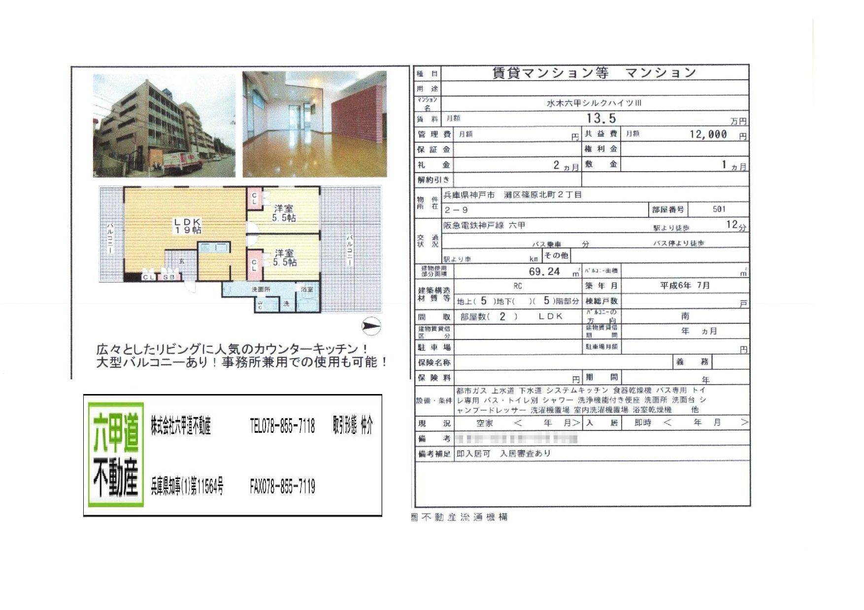 （終了）篠原北町２丁目の水木六甲シルクハイツⅢです！！