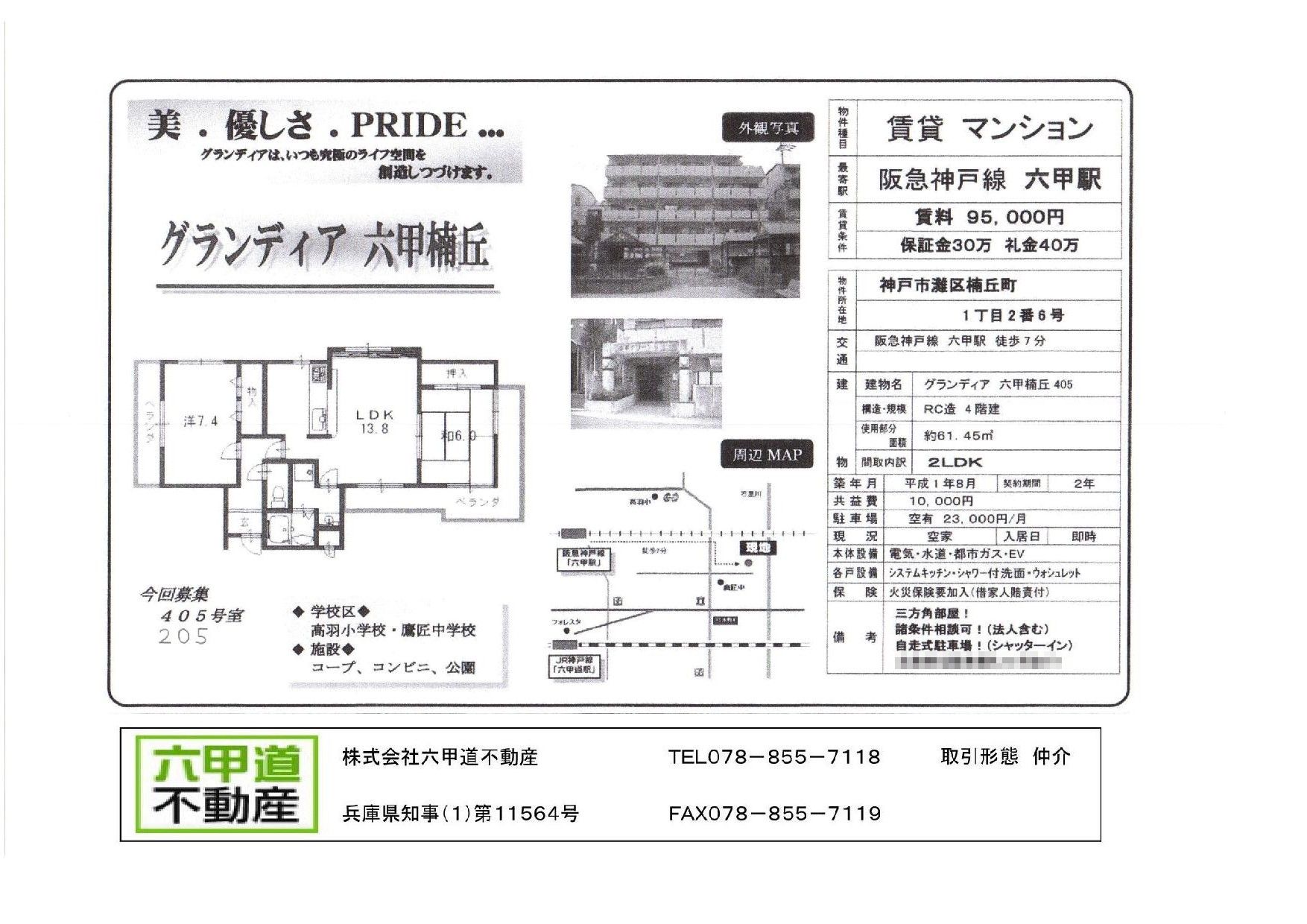 （終了）楠丘町１丁目のグランディア六甲楠丘です！！４０５