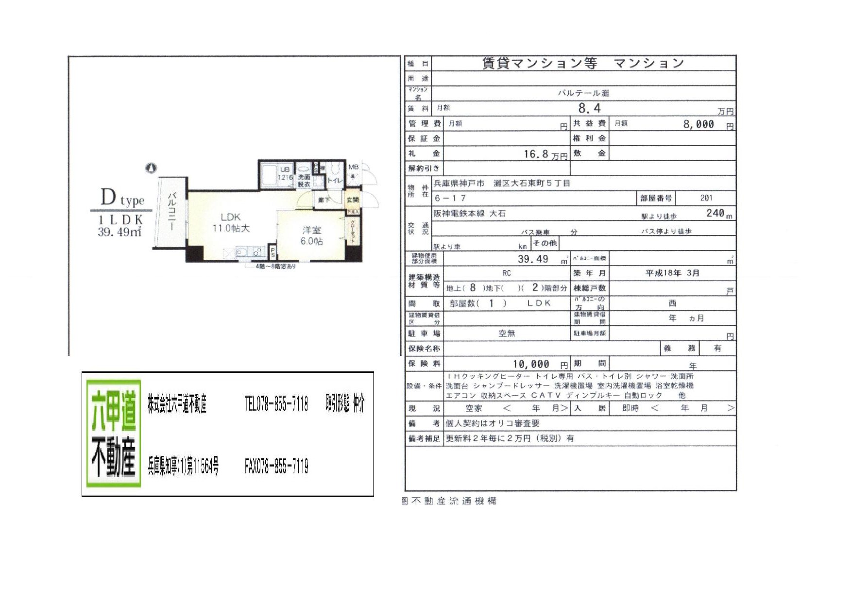 （終了）大石東町５丁目のパルテール灘です！！