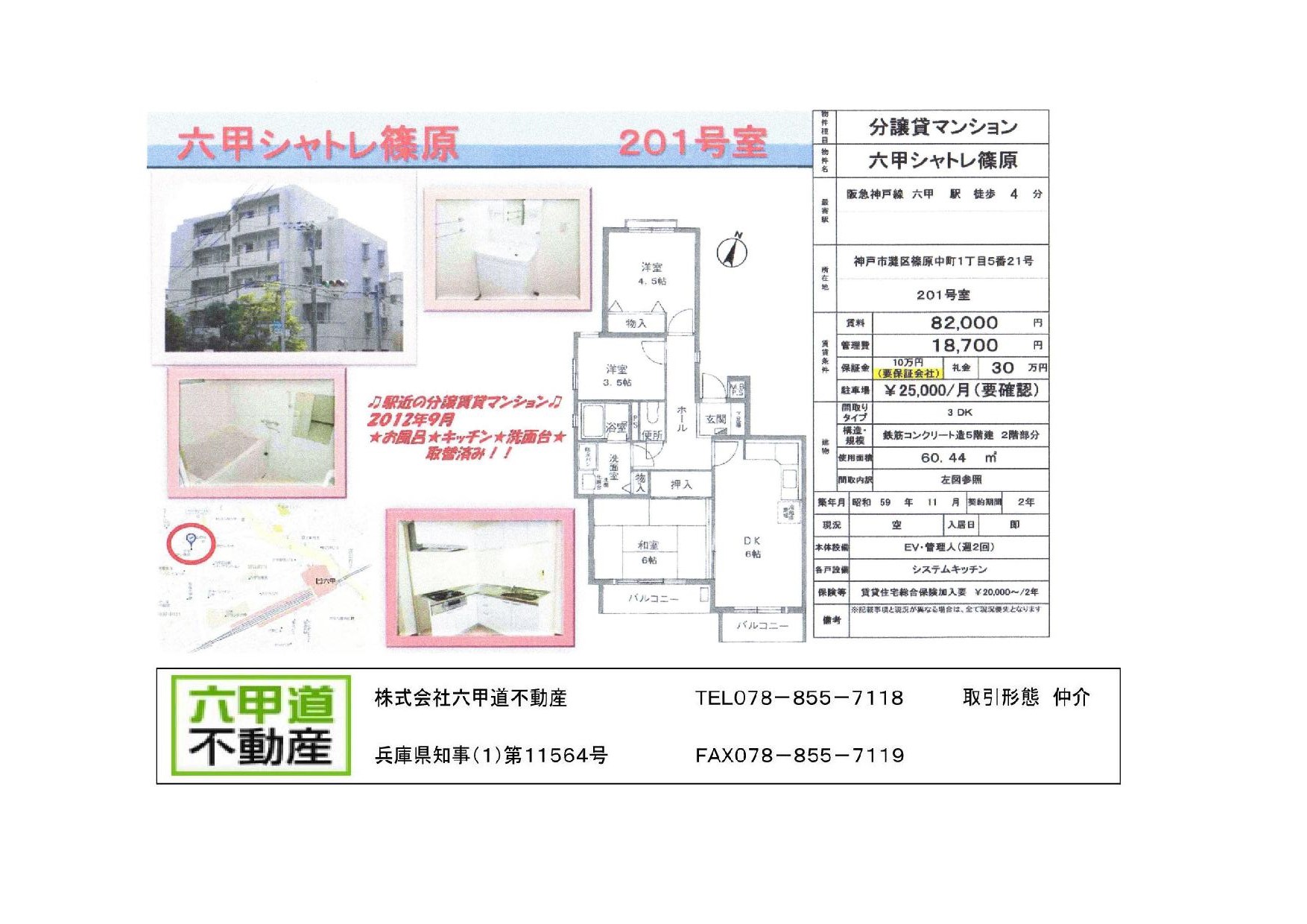 （終了）篠原中町１丁目の六甲シャトレ篠原です！！