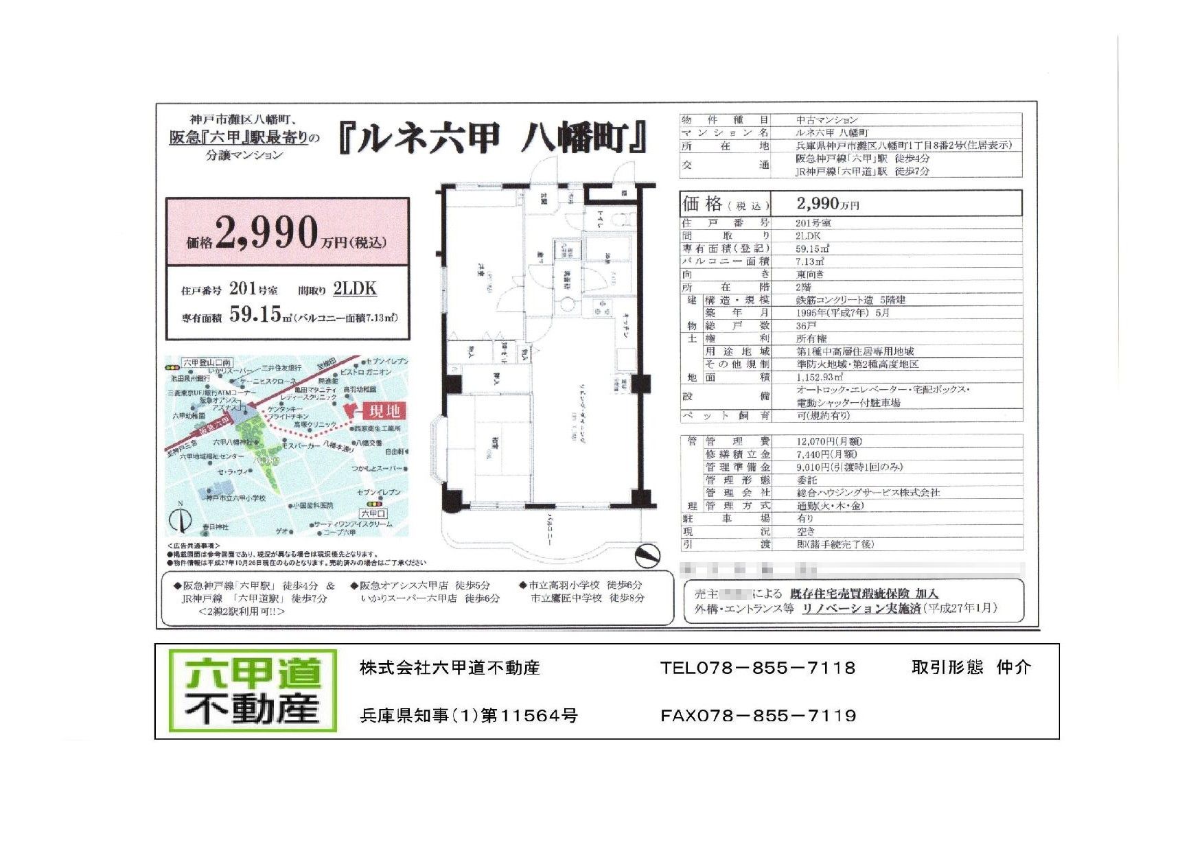 （終了）八幡町１丁目のルネ六甲八幡町です！！２０１