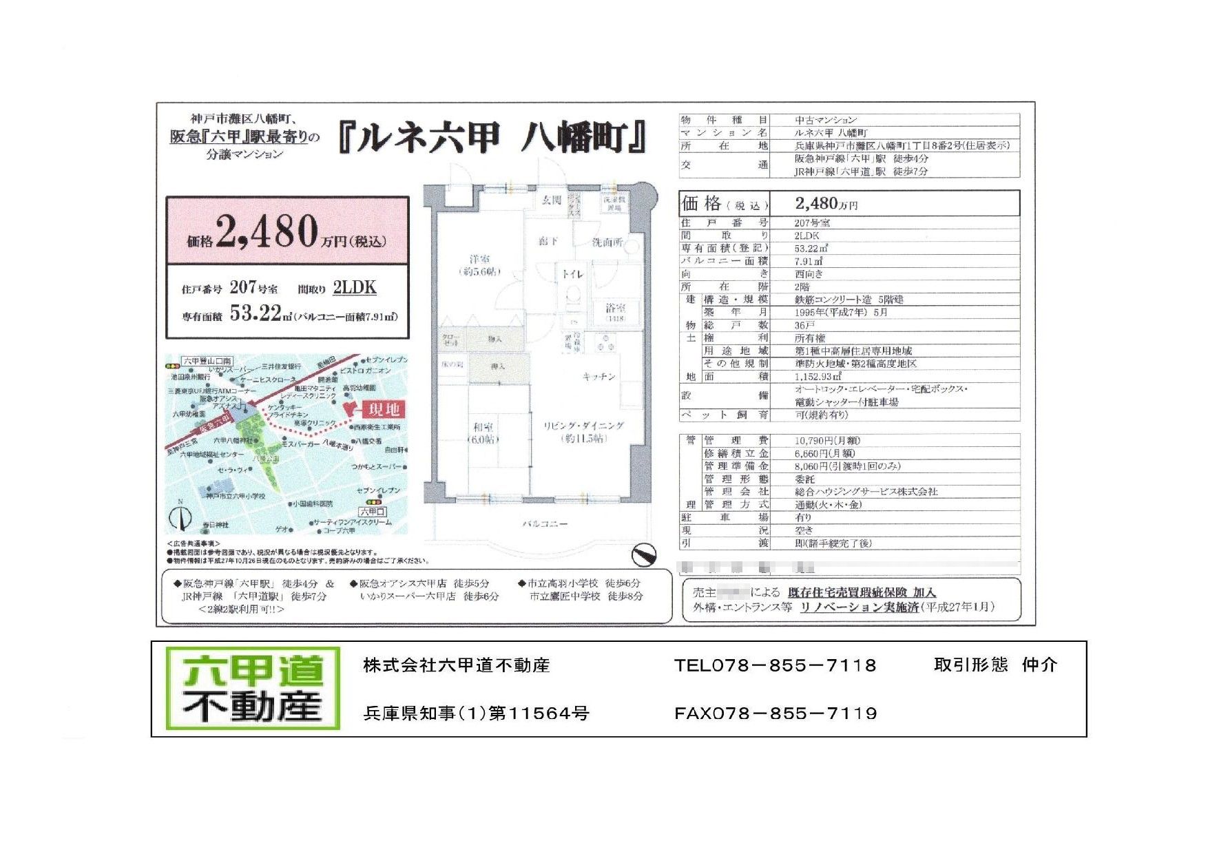 （終了）八幡町１丁目のルネ六甲八幡町です！！２０７