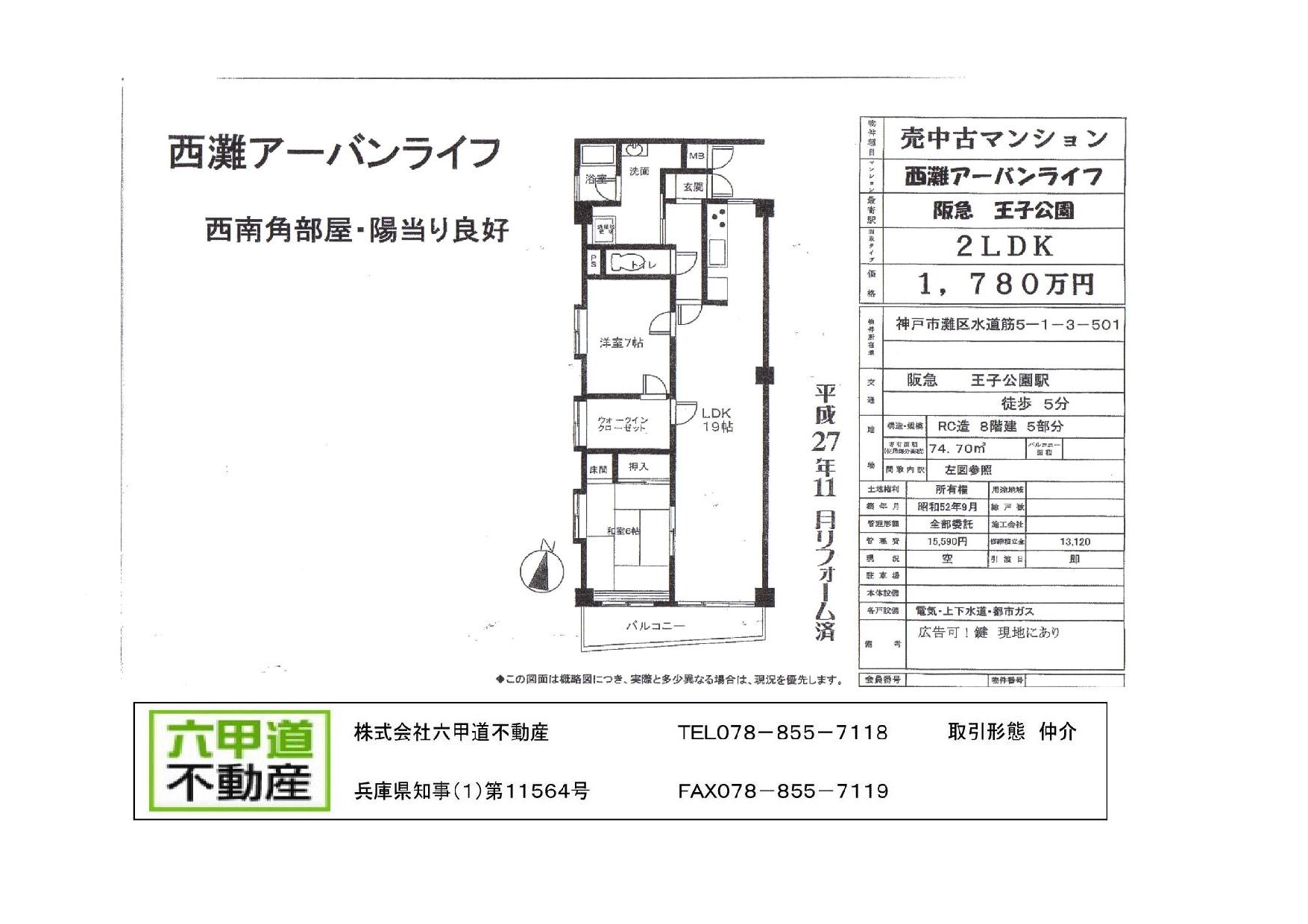 （終了）水道筋５丁目の西灘アーバンライフです！！