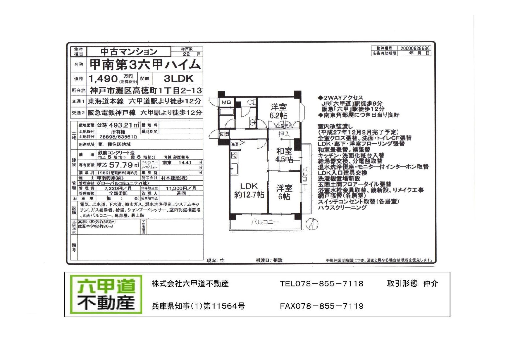 （終了）高徳町１丁目の甲南第３六甲ハイムです！！