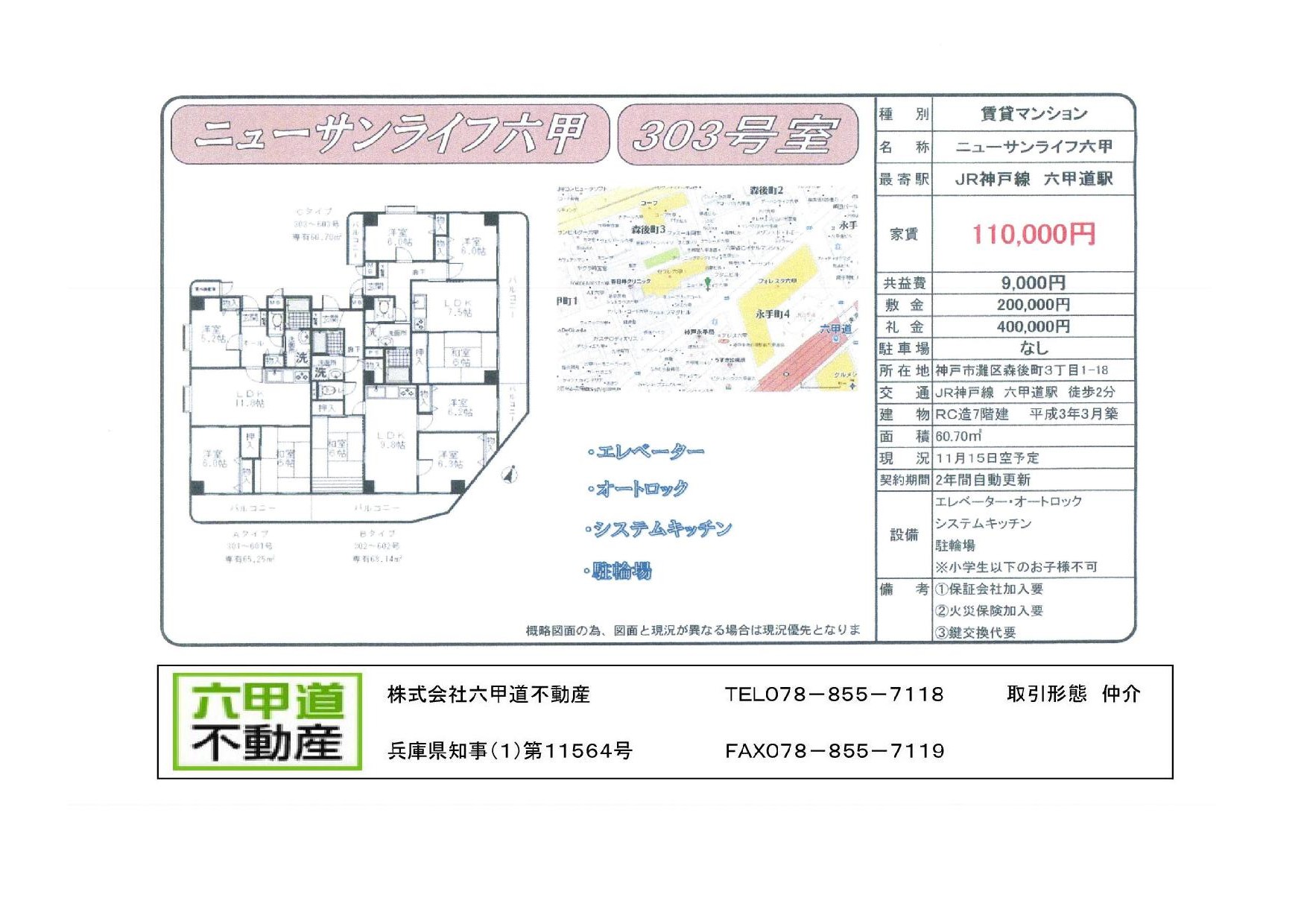 （終了）森後町３丁目のニューサンライフ六甲です！！３０３