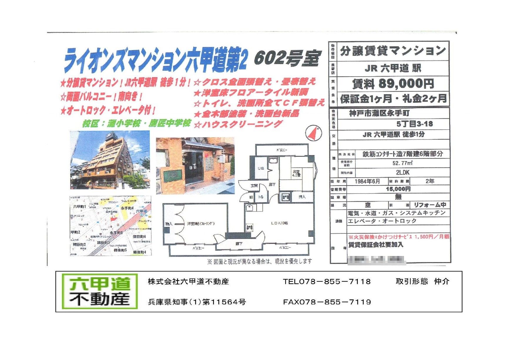 （終了）永手町５丁目のライオンズマンション六甲道第２です！！６０２