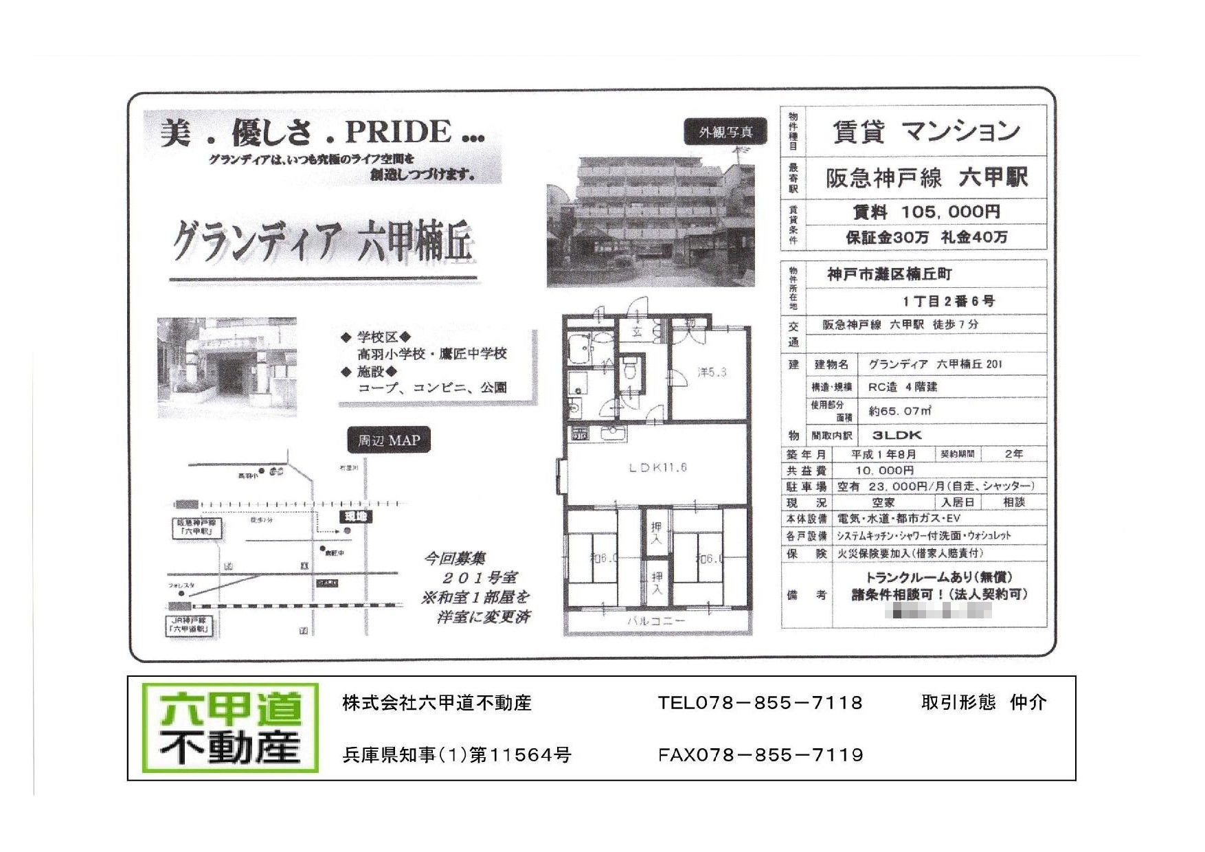 （終了）楠丘町１丁目のグランディア六甲楠丘です！！２０１