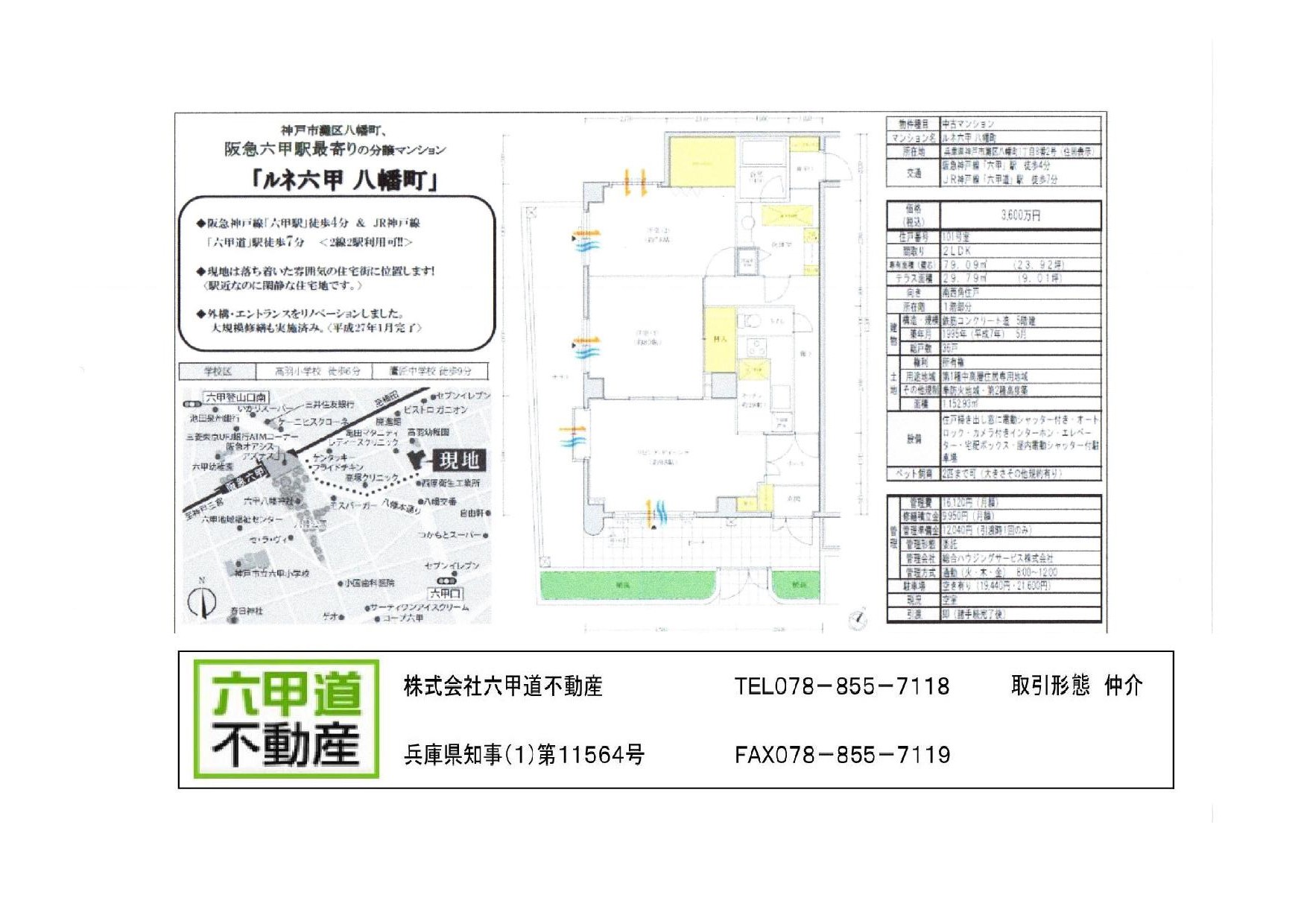 （終了）八幡町１丁目のルネ六甲八幡町です！！１０１