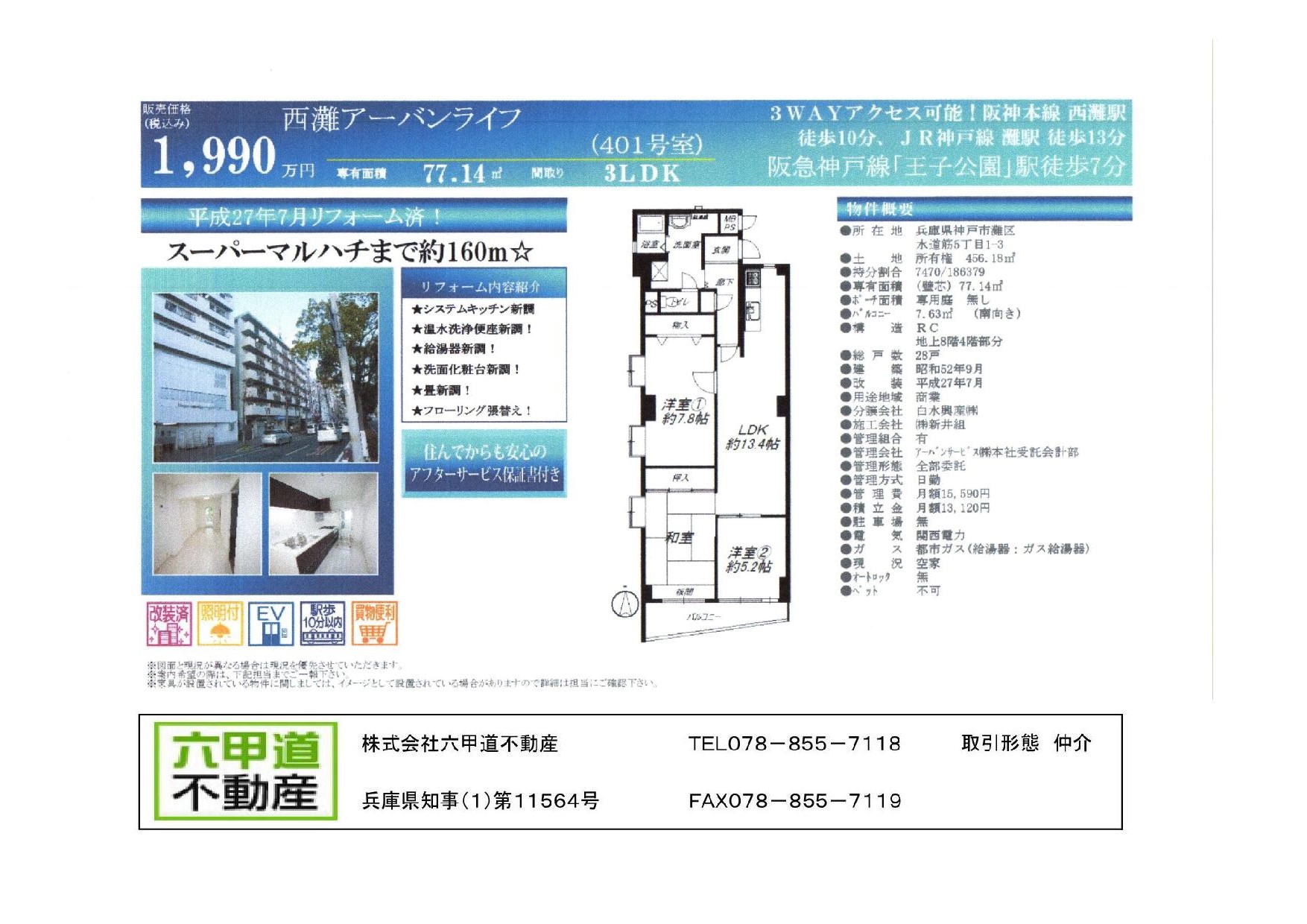 （終了）水道筋５丁目の西灘アーバンライフです！！