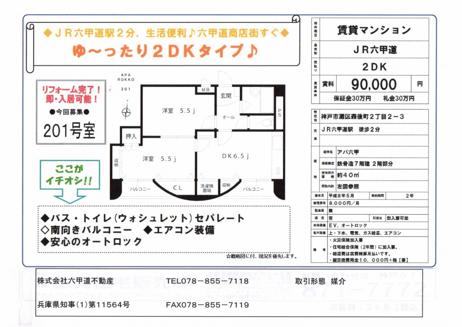 （終了）森後町２丁目のアパ六甲です！！