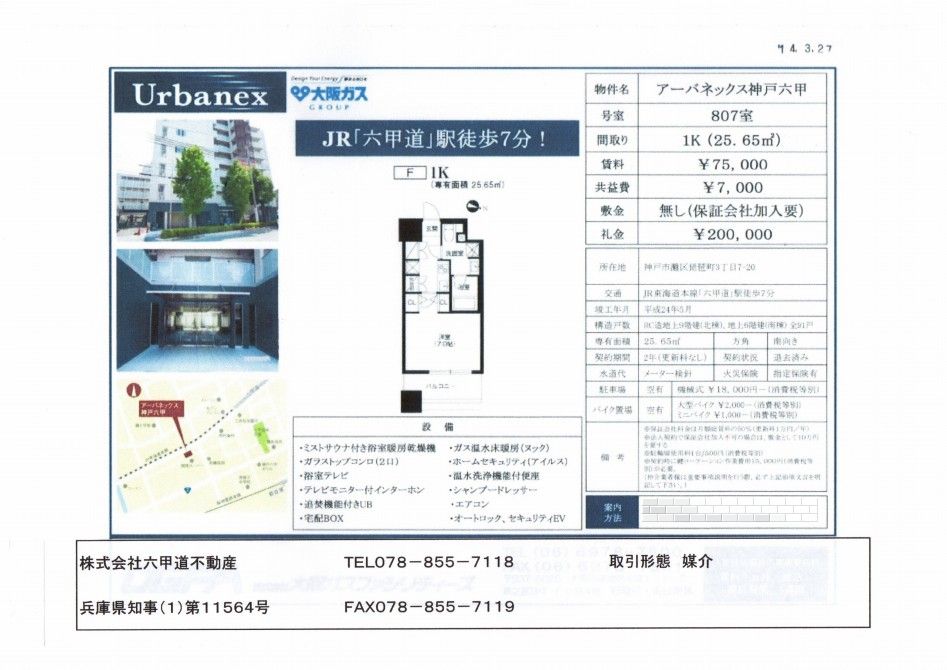 （終了）琵琶町３丁目のアーバネックス神戸六甲です！！