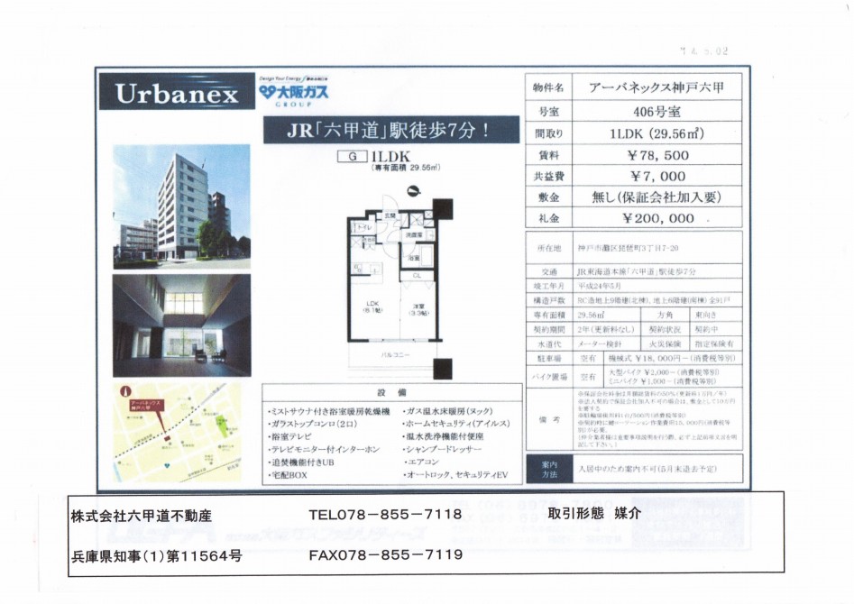 （終了）琵琶町３丁目のアーバネックス神戸六甲です！！