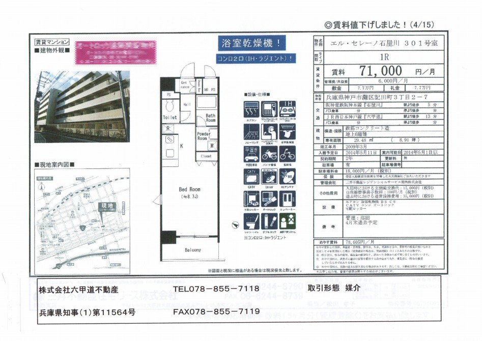 （終了）記田町３丁目のエル・セレーノ石屋川です！！