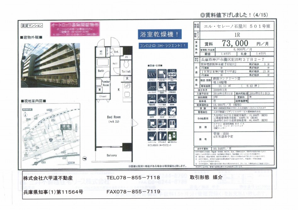 （終了）記田町３丁目のエル・セレーノ石屋川です！！