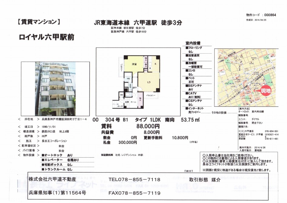 （終了）深田町３丁目のロイヤル六甲駅前です！！