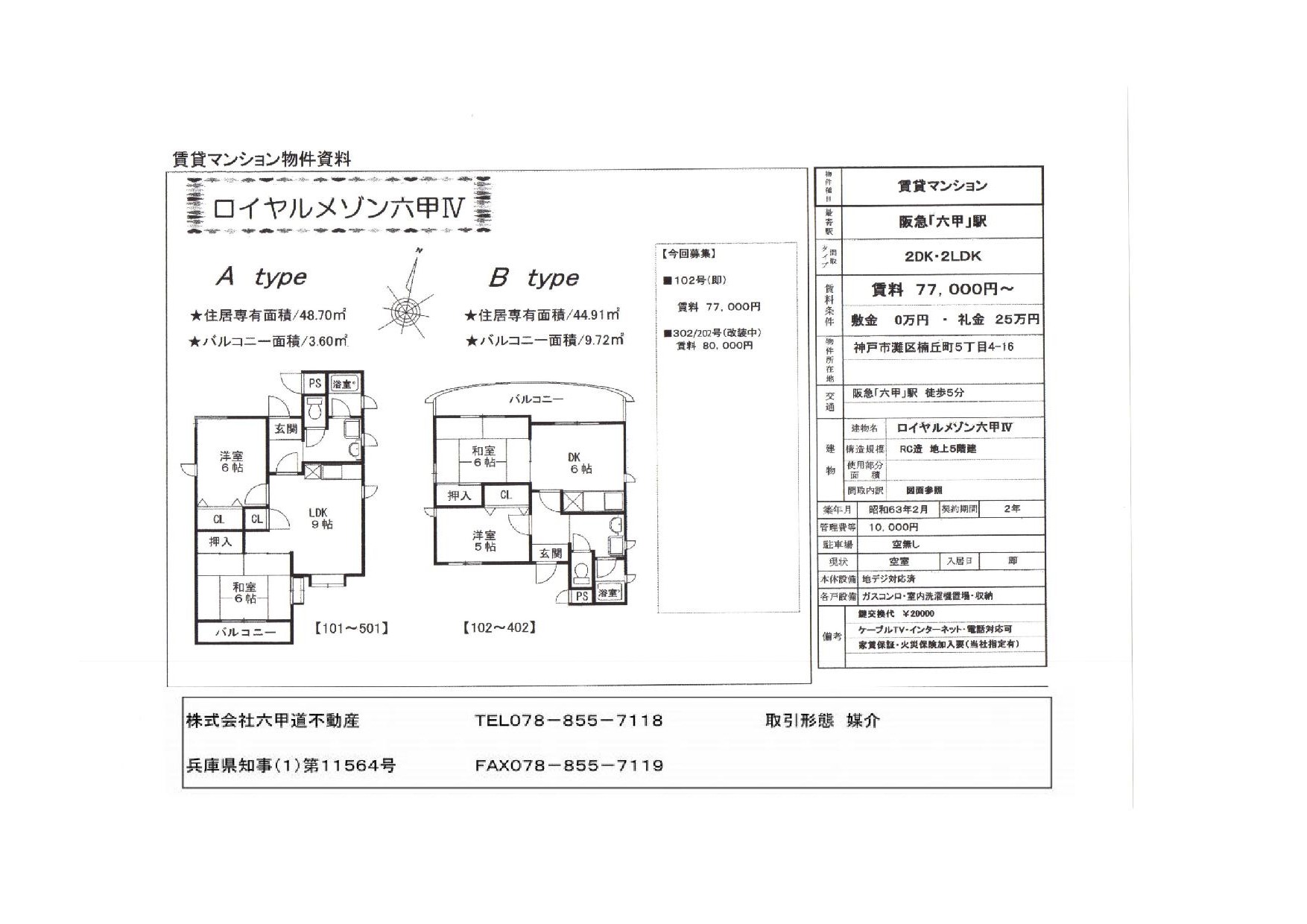 （終了）楠丘町５丁目のロイヤルメゾン六甲Ⅳです！！