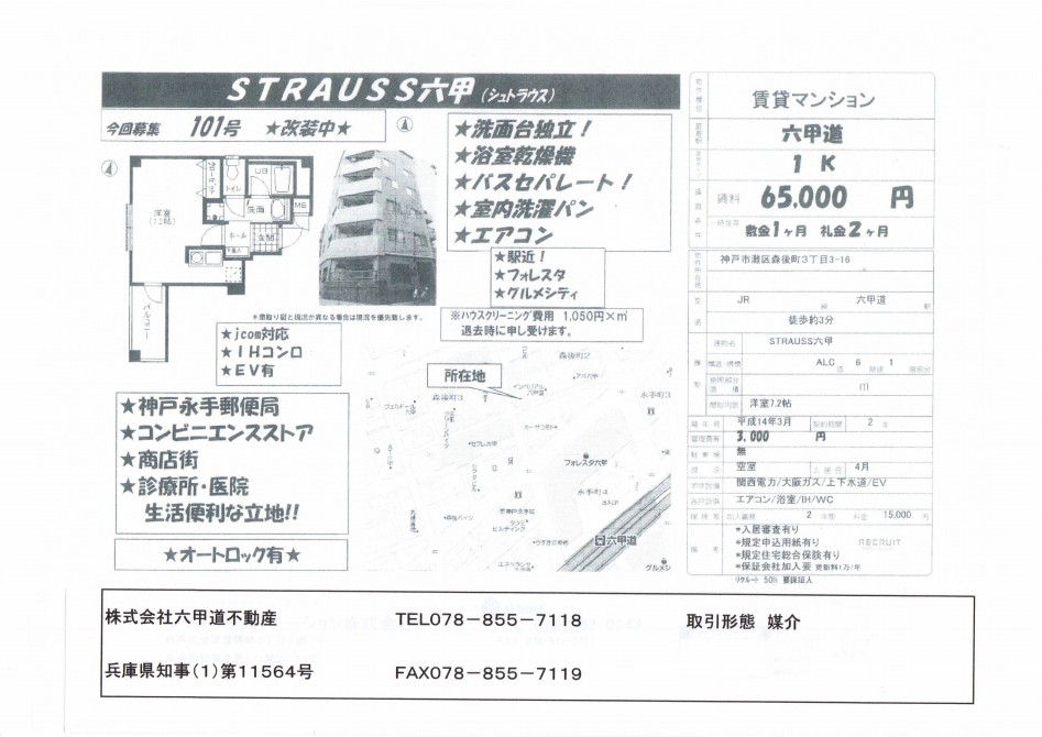 （終了）森後町３丁目のSTRAUSS六甲（シュトラウス）です！！